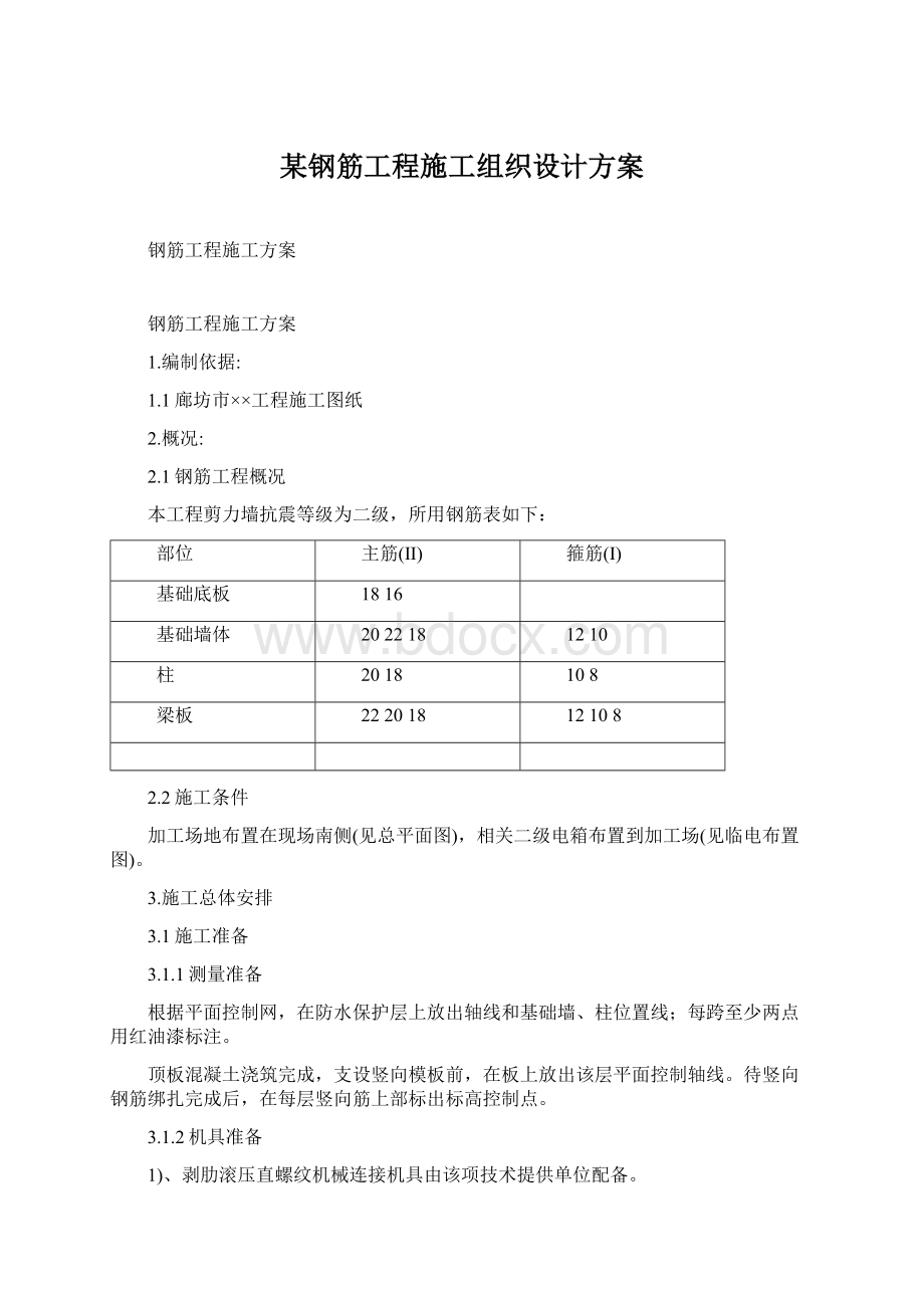 某钢筋工程施工组织设计方案.docx_第1页