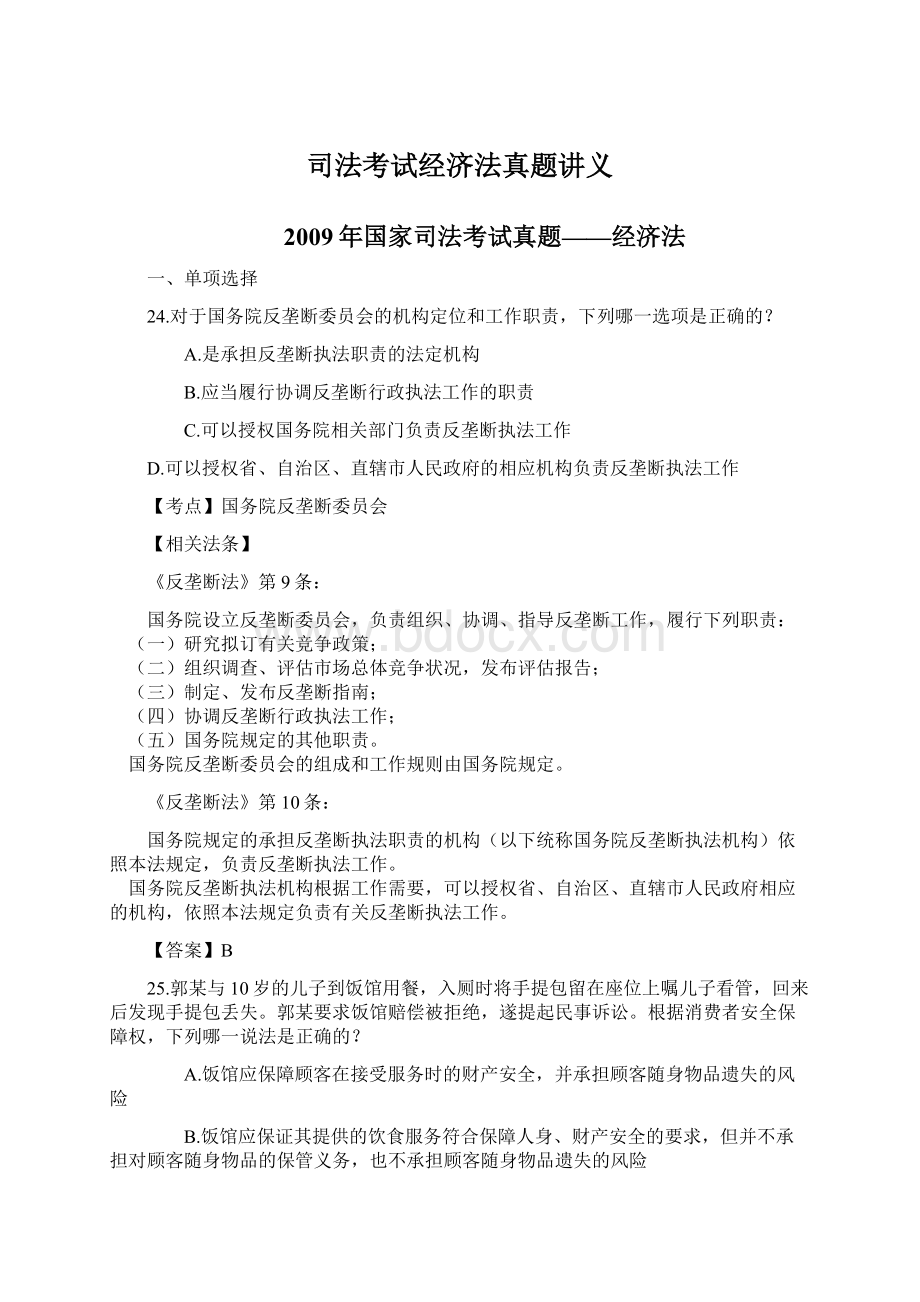 司法考试经济法真题讲义.docx_第1页