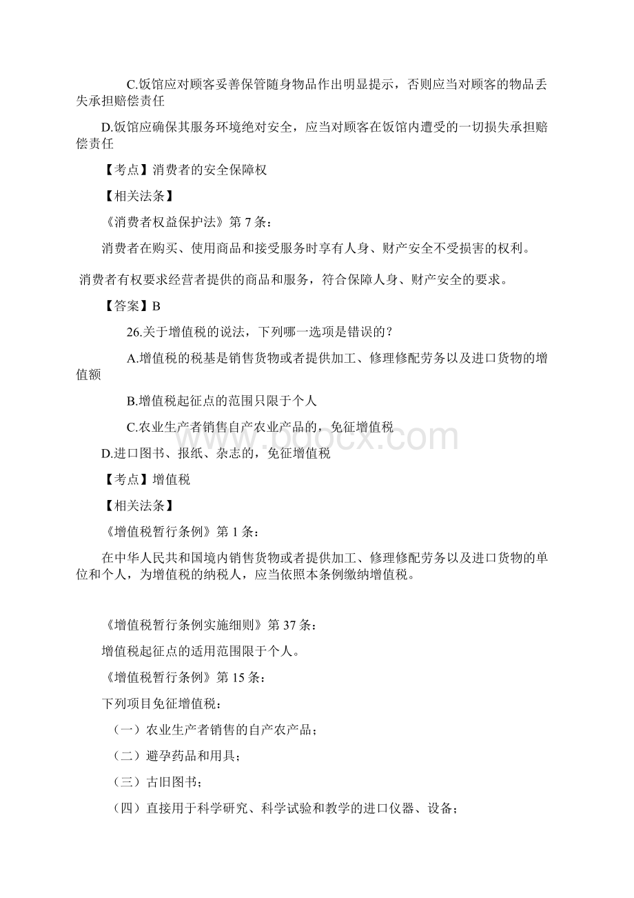 司法考试经济法真题讲义.docx_第2页