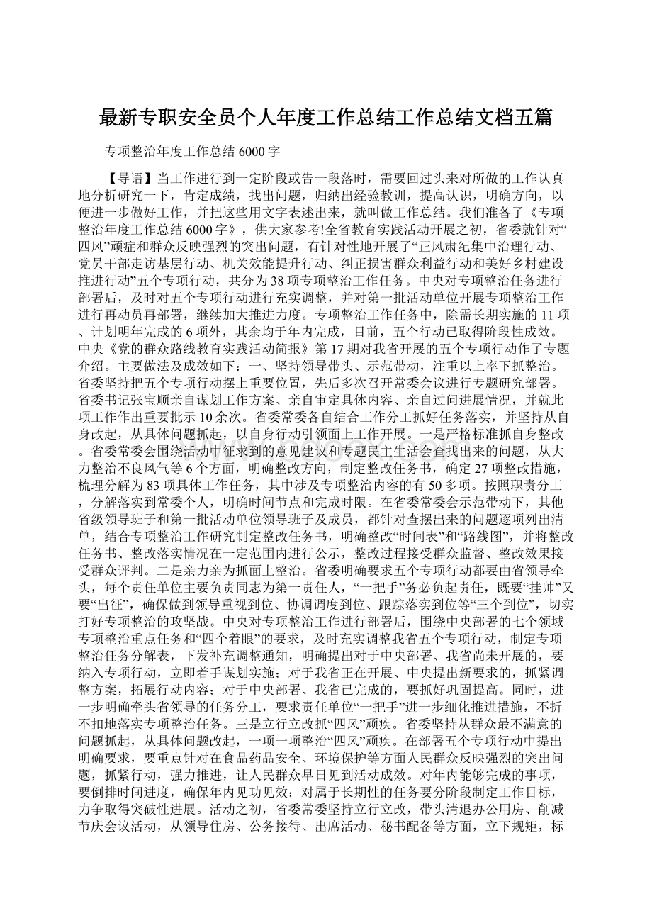 最新专职安全员个人年度工作总结工作总结文档五篇Word下载.docx