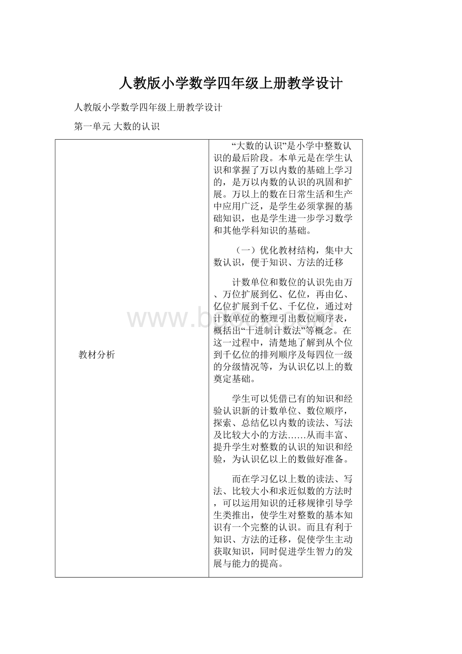 人教版小学数学四年级上册教学设计.docx