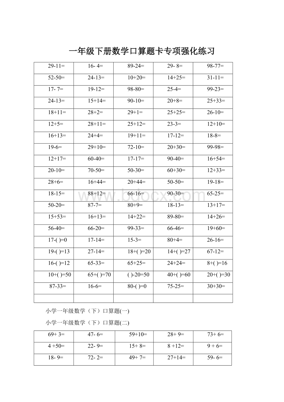 一年级下册数学口算题卡专项强化练习Word文档下载推荐.docx_第1页