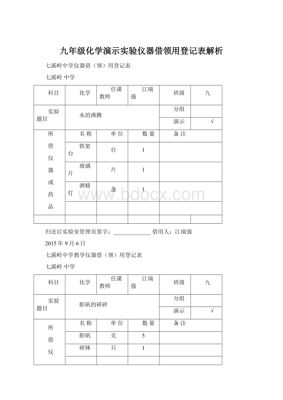 九年级化学演示实验仪器借领用登记表解析.docx_第1页