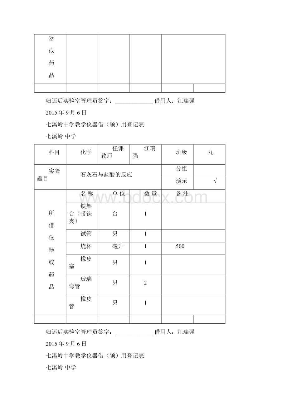 九年级化学演示实验仪器借领用登记表解析.docx_第2页