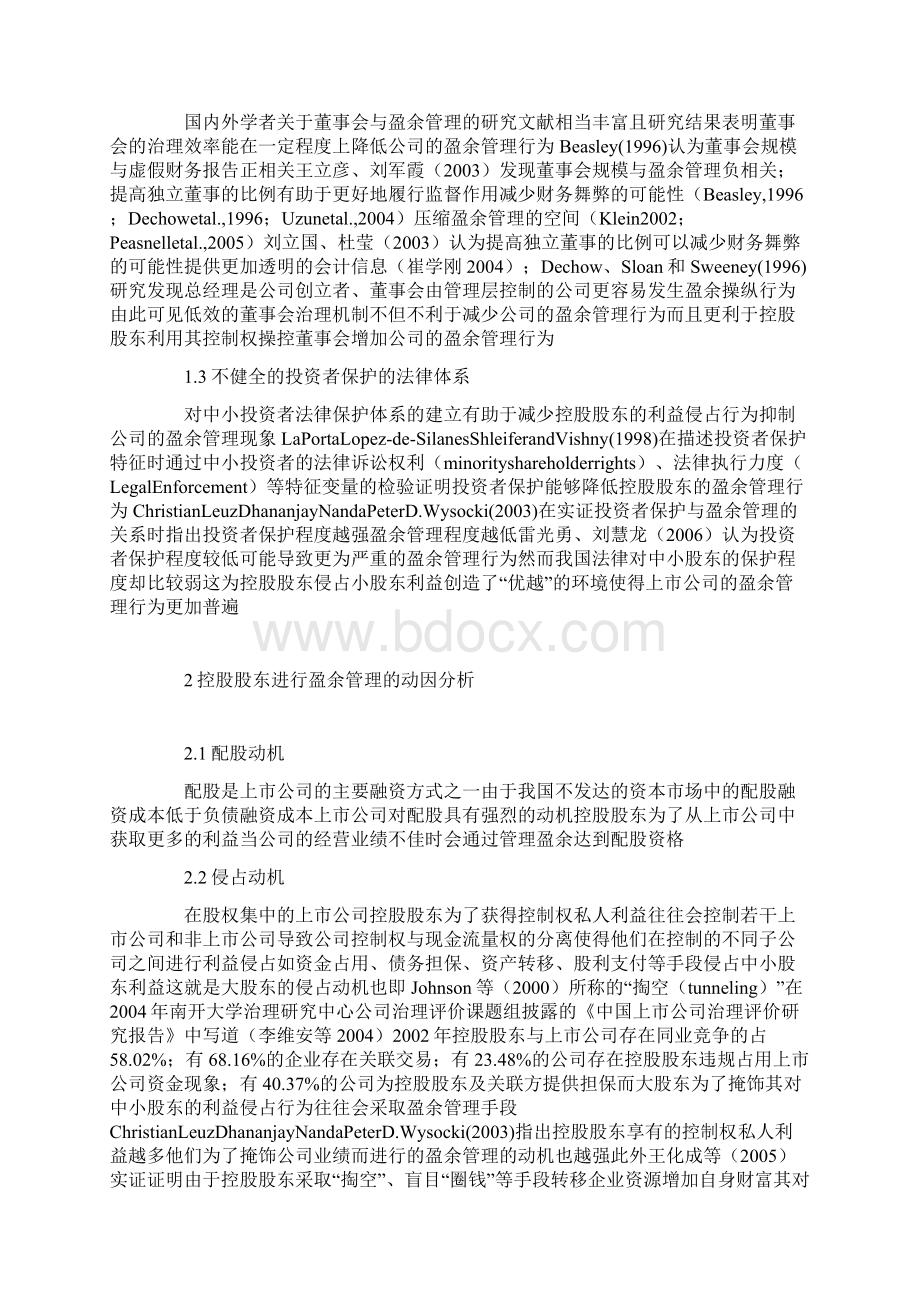 控股股东与盈余管理问题研究综述.docx_第2页