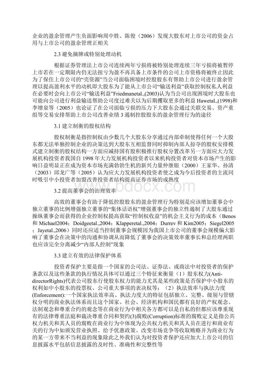 控股股东与盈余管理问题研究综述.docx_第3页