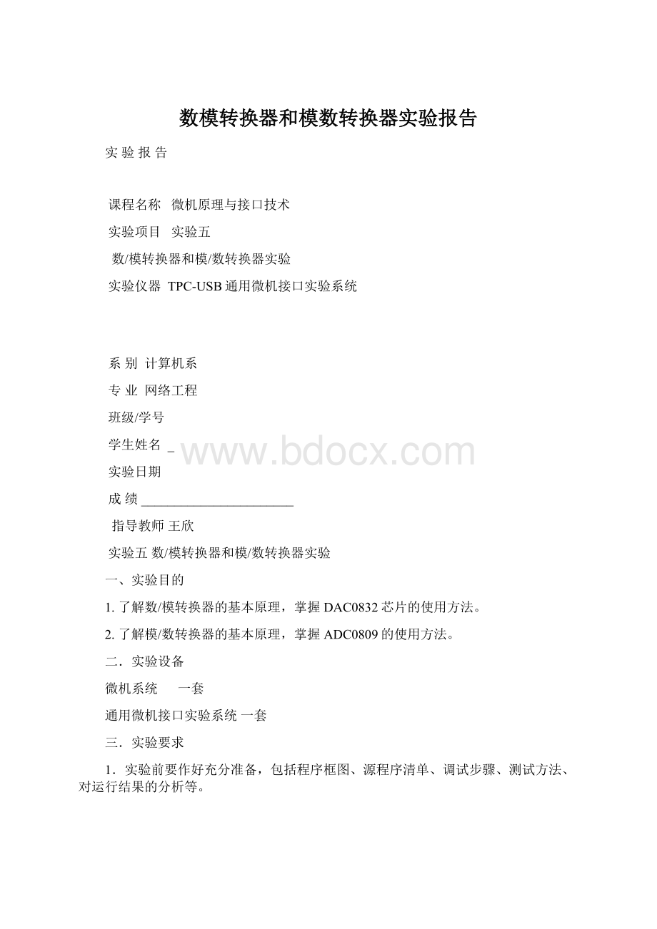 数模转换器和模数转换器实验报告.docx_第1页