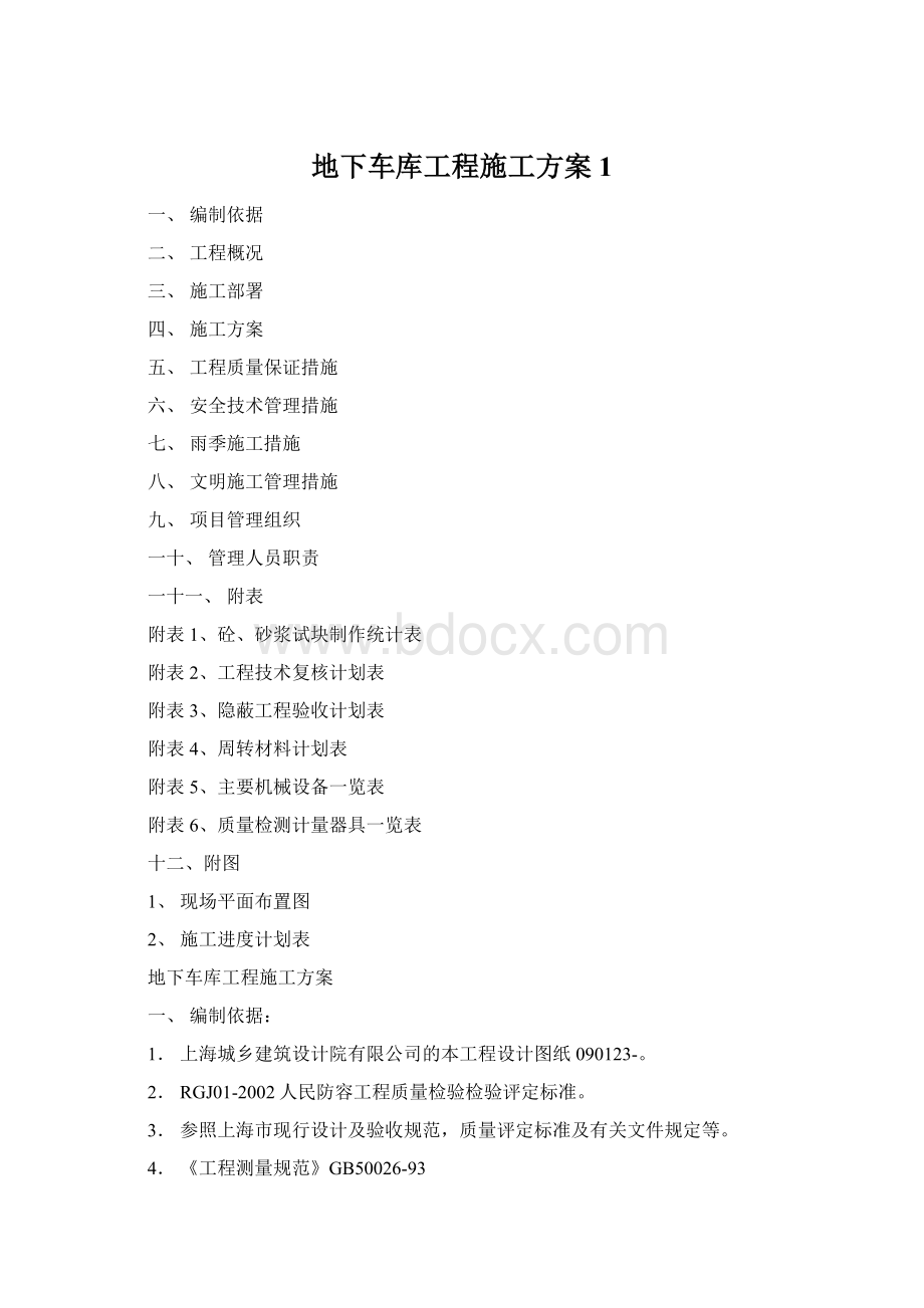 地下车库工程施工方案1.docx