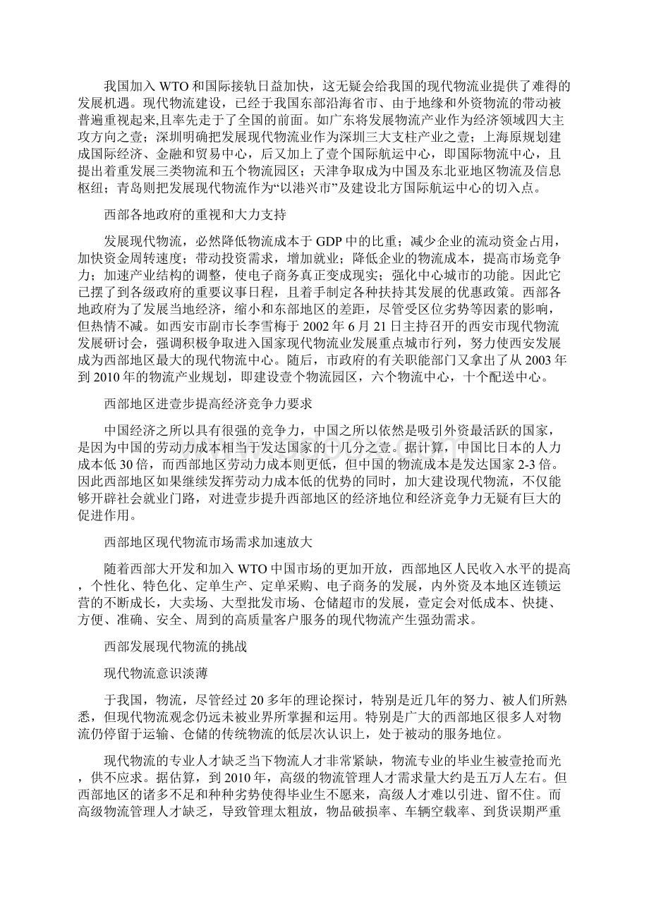 物流管理西部发展物流的机遇和挑战.docx_第2页