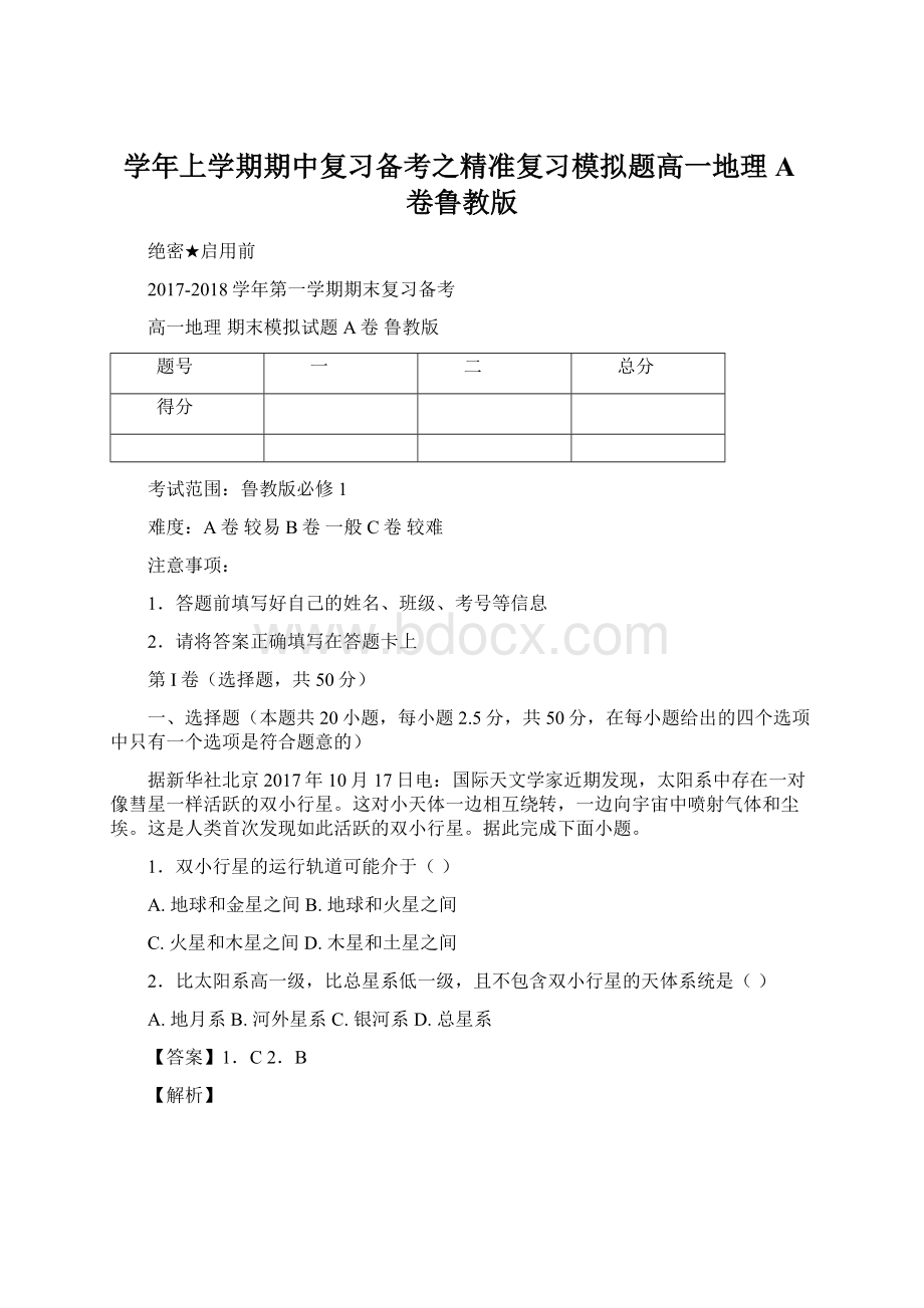 学年上学期期中复习备考之精准复习模拟题高一地理A卷鲁教版.docx_第1页