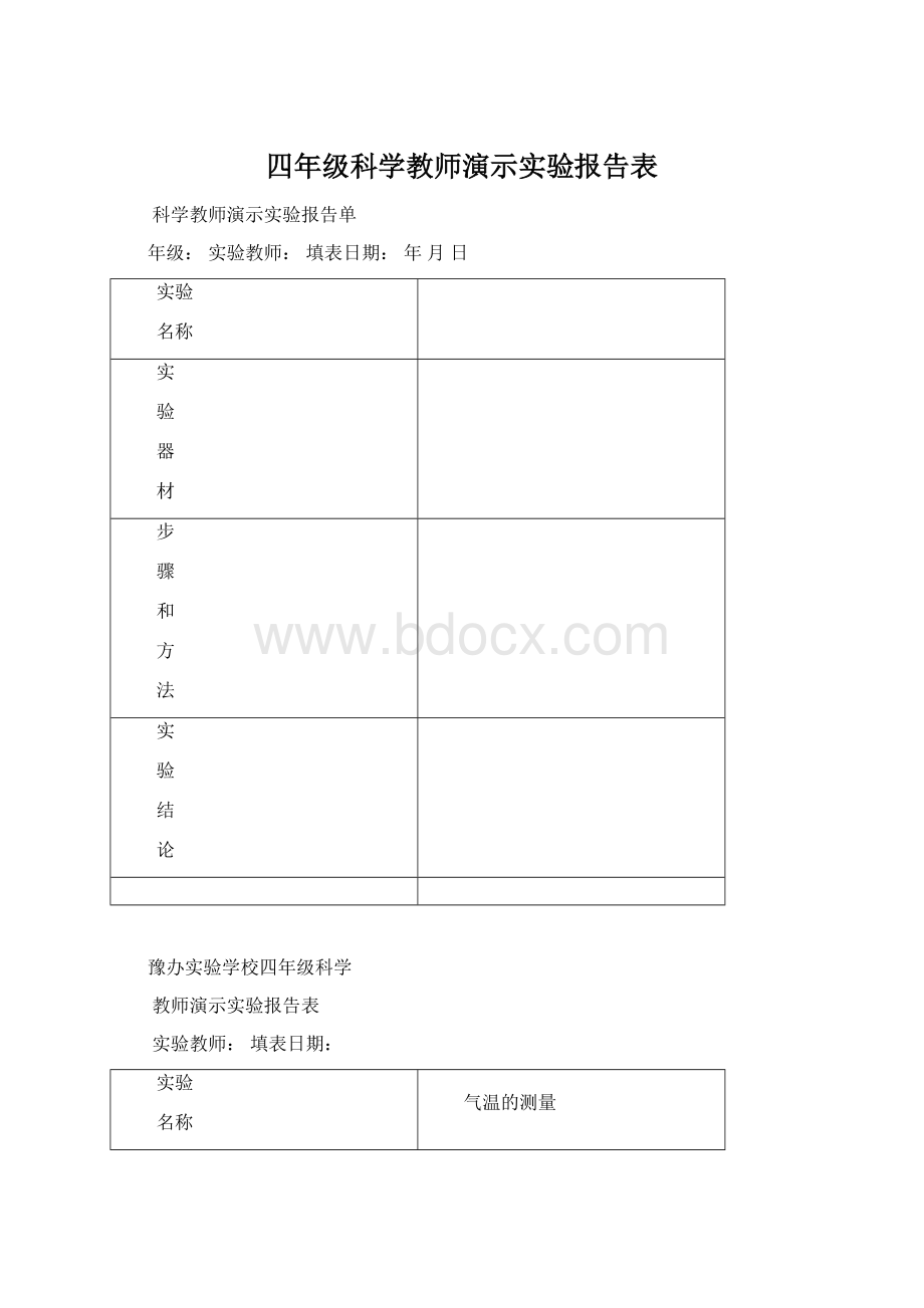 四年级科学教师演示实验报告表.docx_第1页