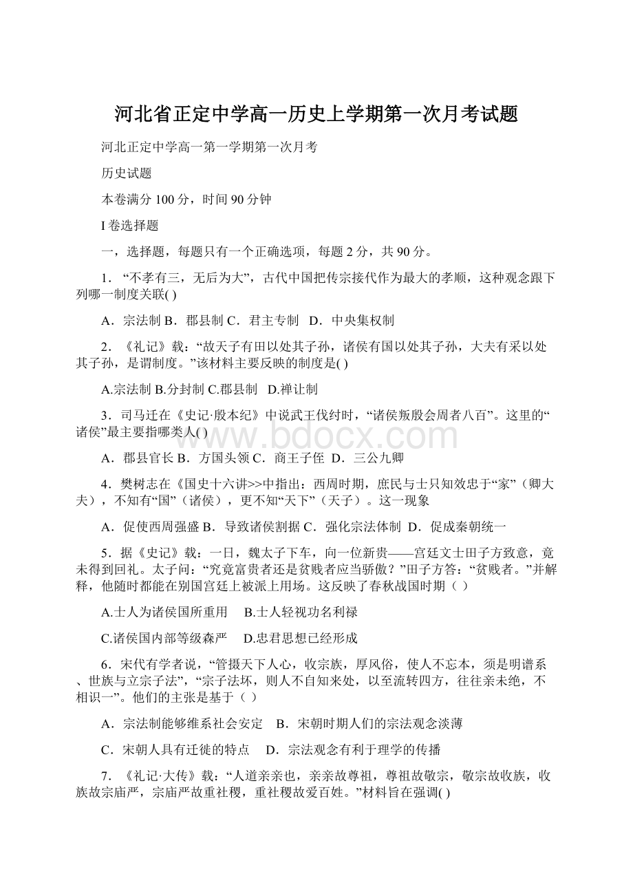 河北省正定中学高一历史上学期第一次月考试题.docx