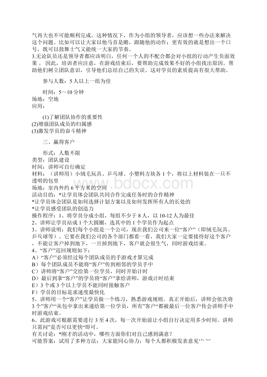 6个团队建设管理游戏Word文档下载推荐.docx_第2页