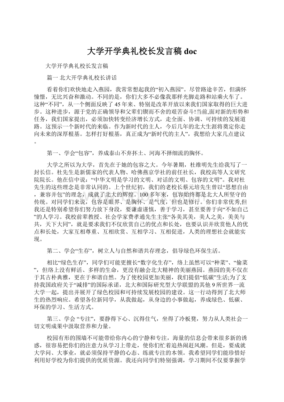 大学开学典礼校长发言稿doc.docx_第1页