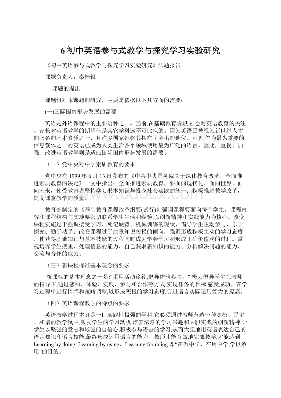 6初中英语参与式教学与探究学习实验研究.docx_第1页