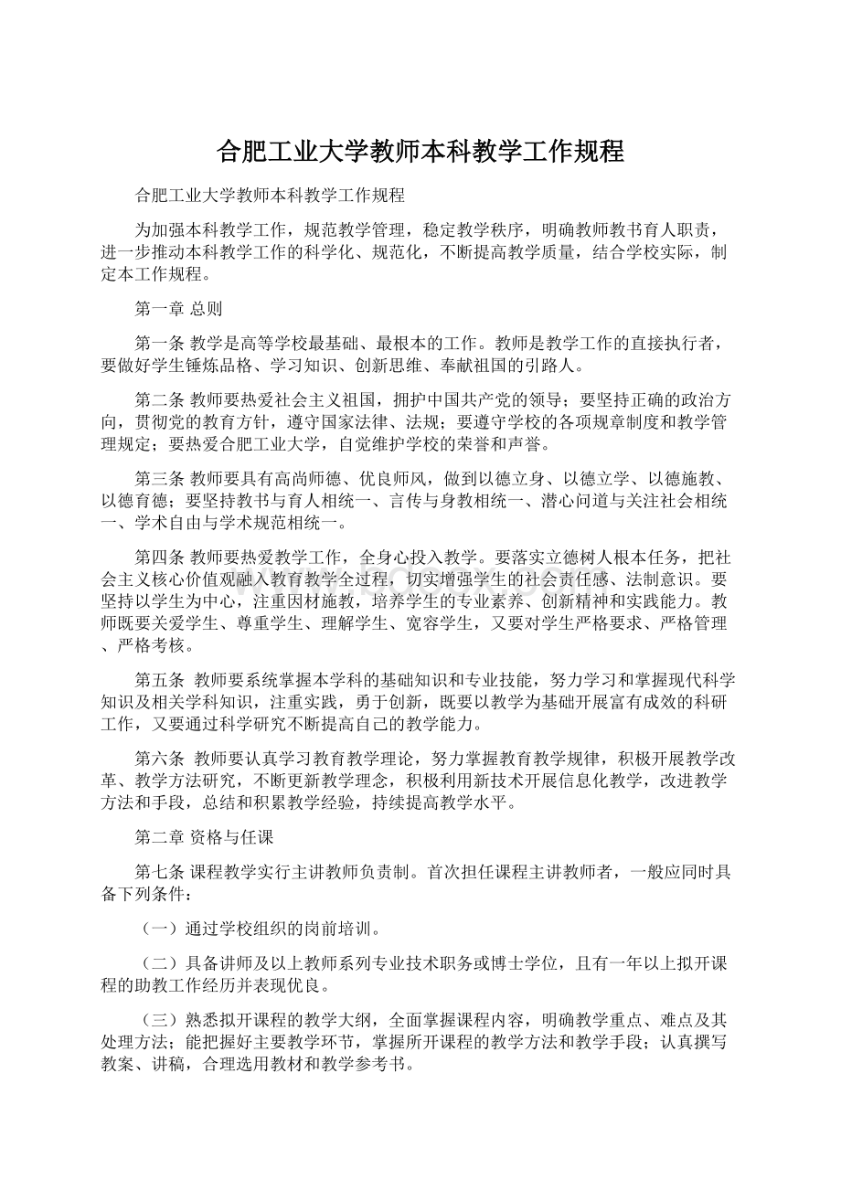 合肥工业大学教师本科教学工作规程Word格式.docx