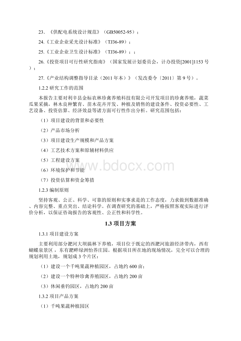 XX县金标农林珍禽养殖生态园建设项目可行性研究报告.docx_第3页