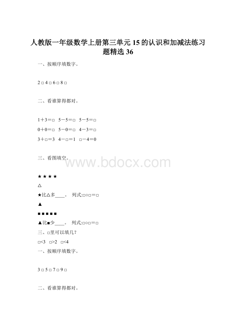 人教版一年级数学上册第三单元15的认识和加减法练习题精选36文档格式.docx