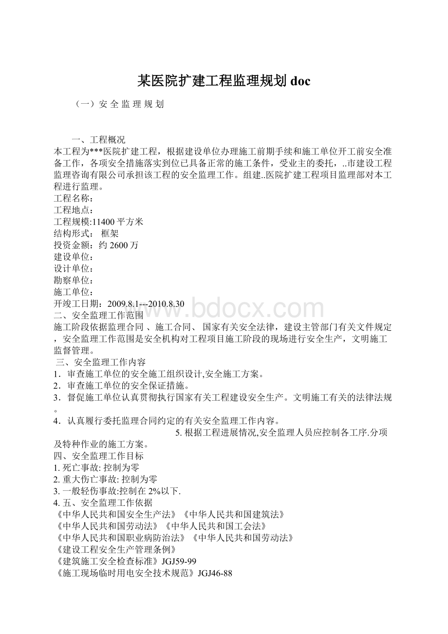 某医院扩建工程监理规划doc.docx_第1页