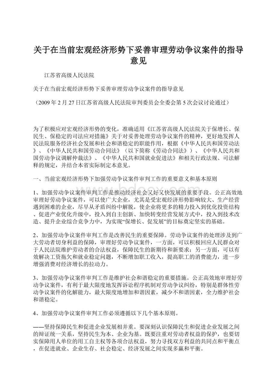 关于在当前宏观经济形势下妥善审理劳动争议案件的指导意见文档格式.docx_第1页