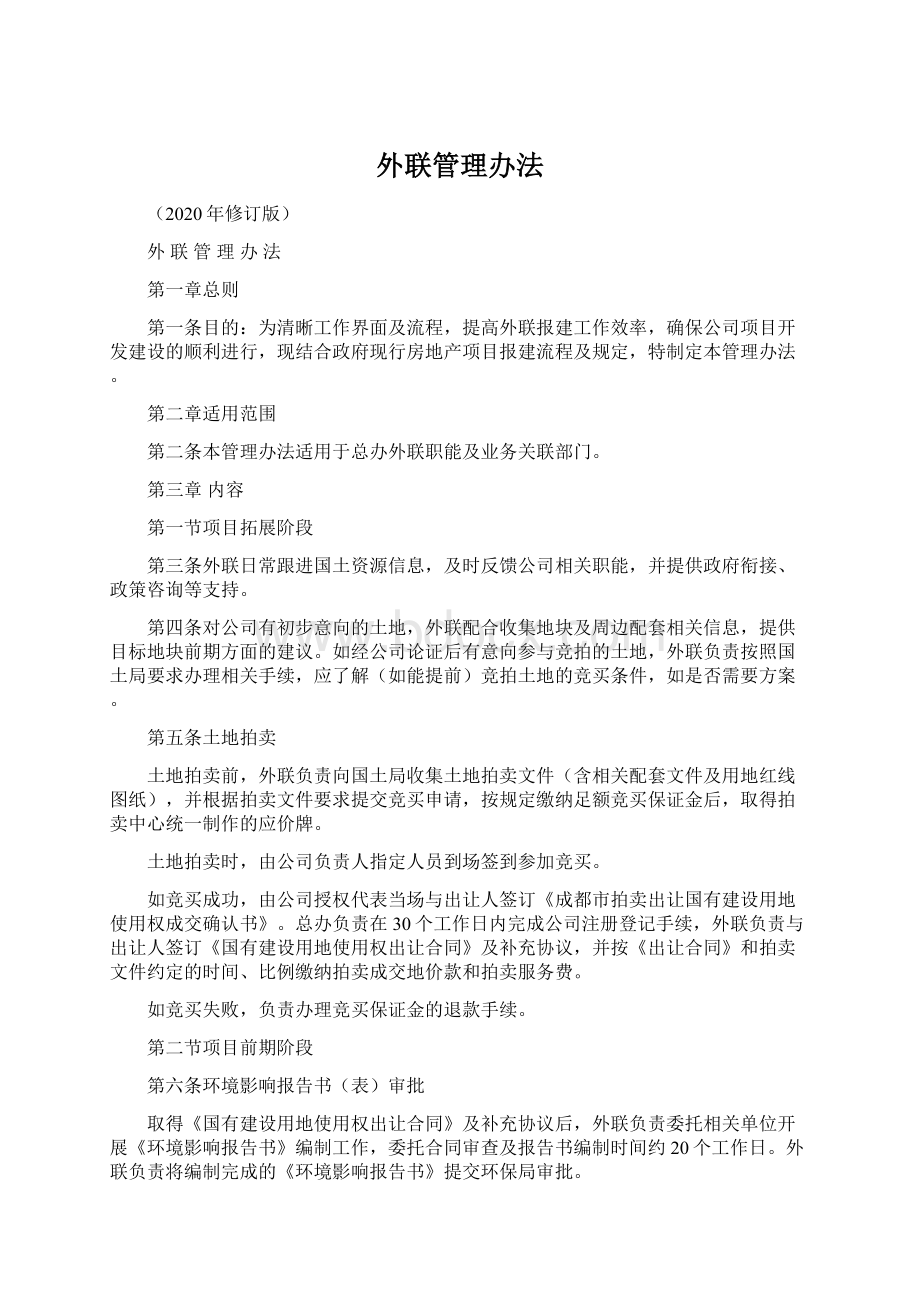 外联管理办法.docx_第1页