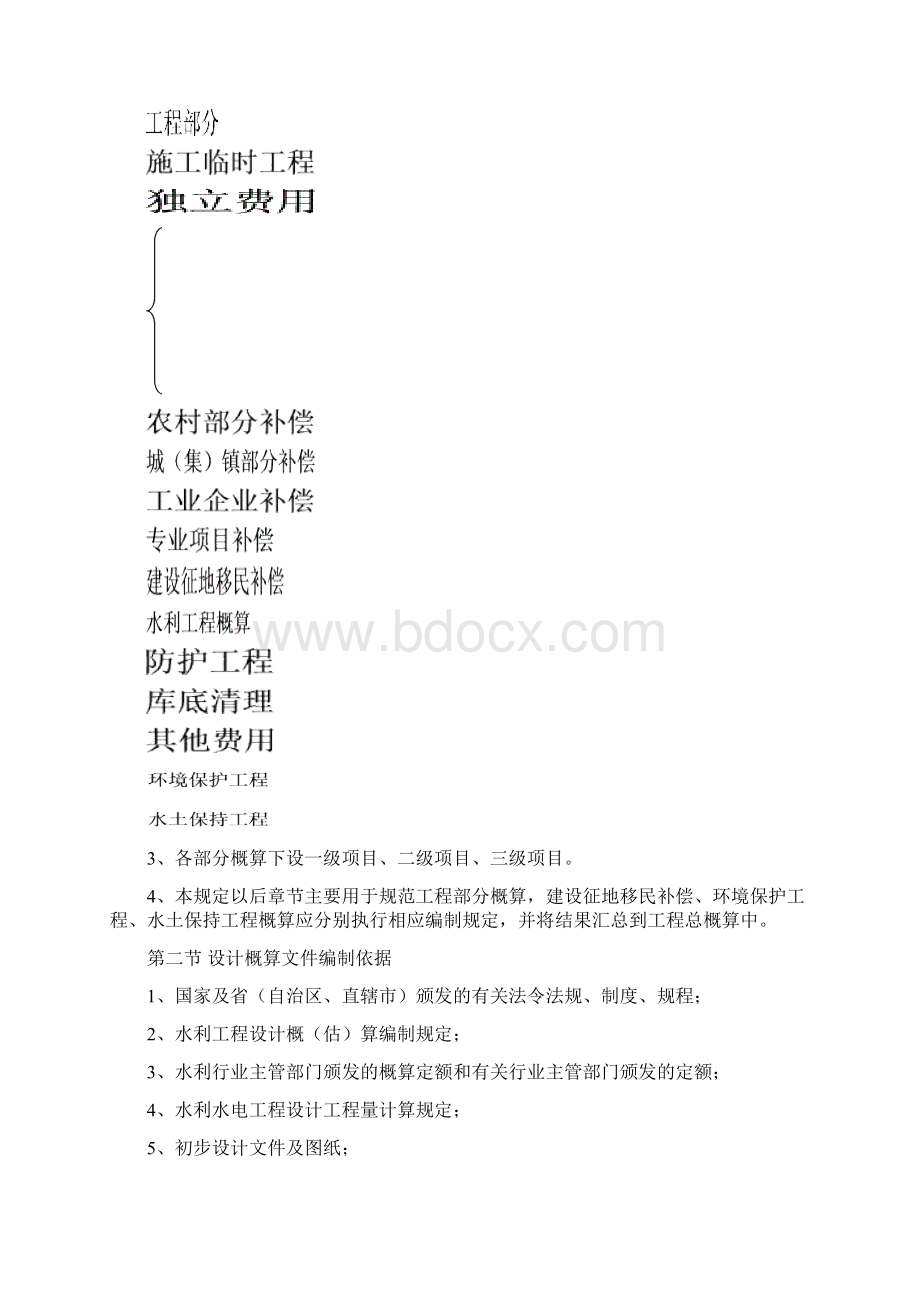 《水利工程设计概估算编制规定》工程部分Word文件下载.docx_第3页