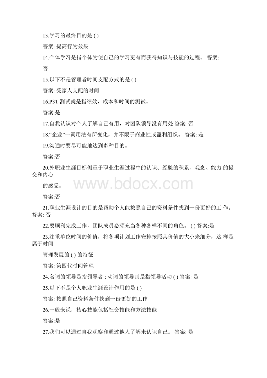 春季易考通期末考试试题管理方法与艺术Word文档下载推荐.docx_第2页