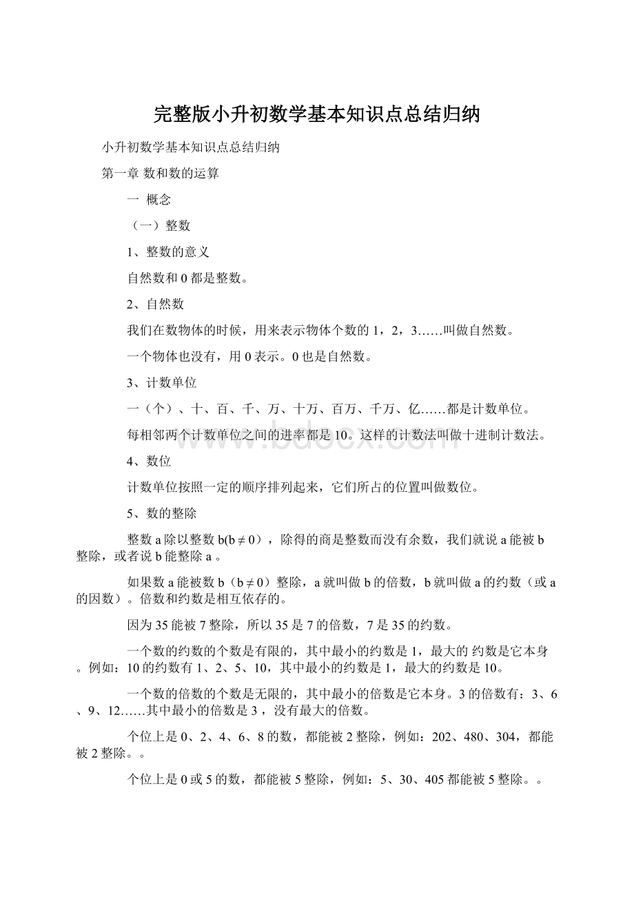 完整版小升初数学基本知识点总结归纳.docx_第1页