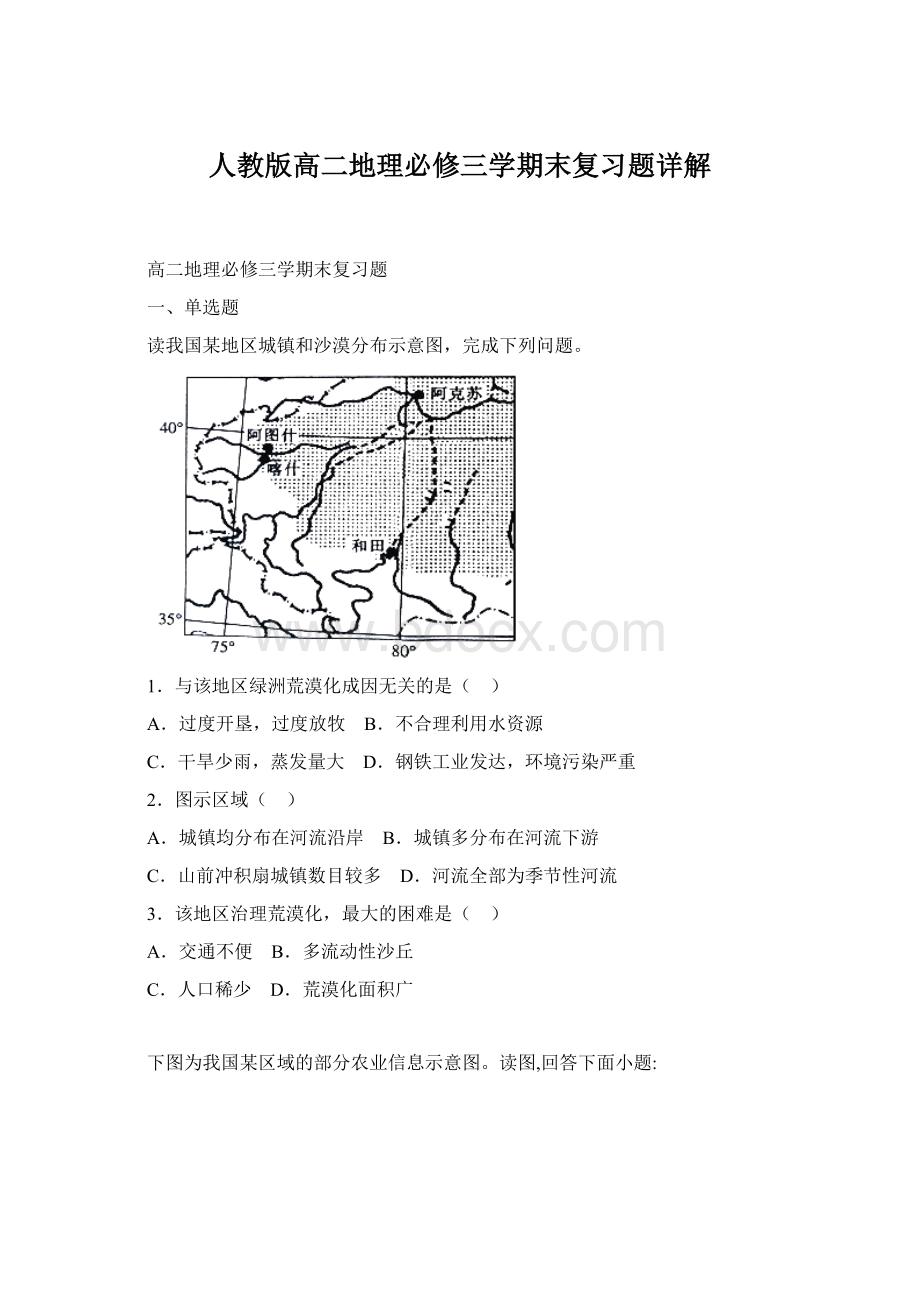 人教版高二地理必修三学期末复习题详解Word格式.docx