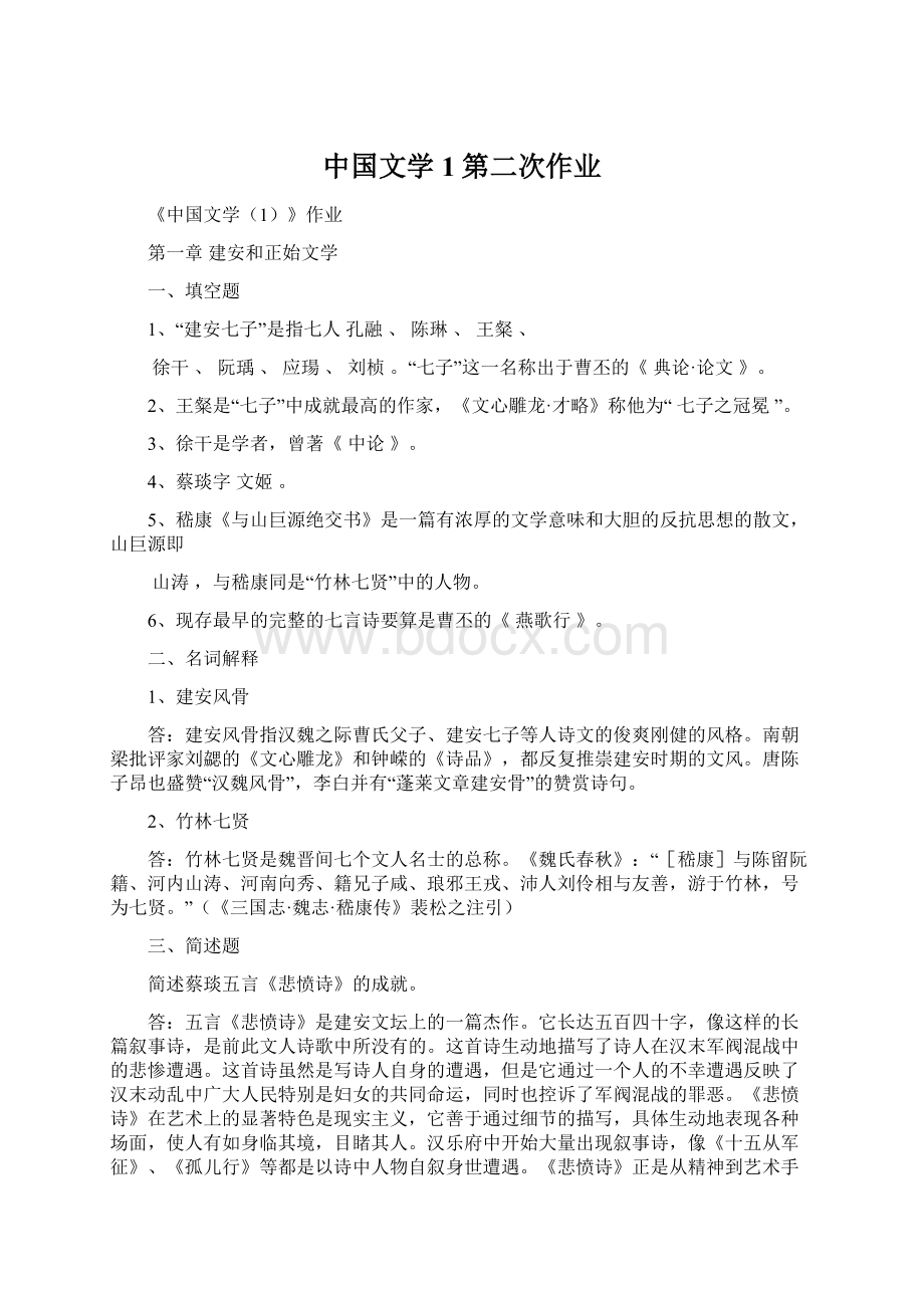 中国文学1第二次作业Word下载.docx