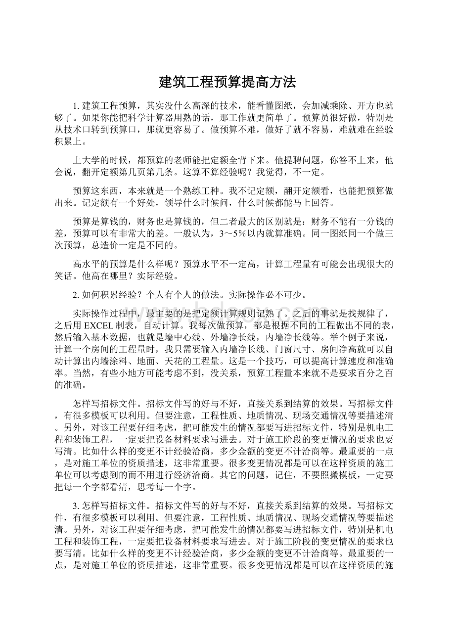 建筑工程预算提高方法Word格式文档下载.docx_第1页