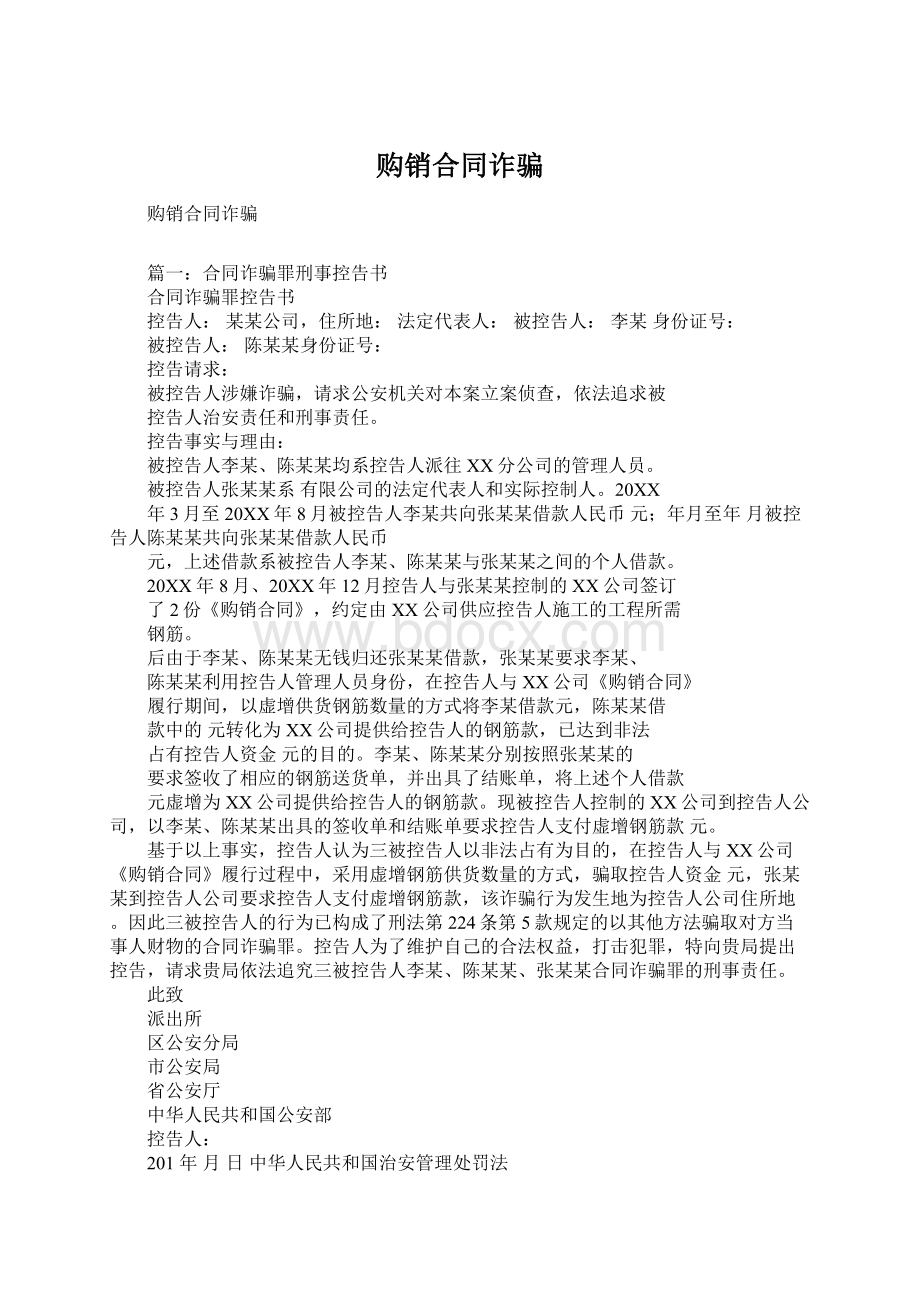 购销合同诈骗Word格式文档下载.docx