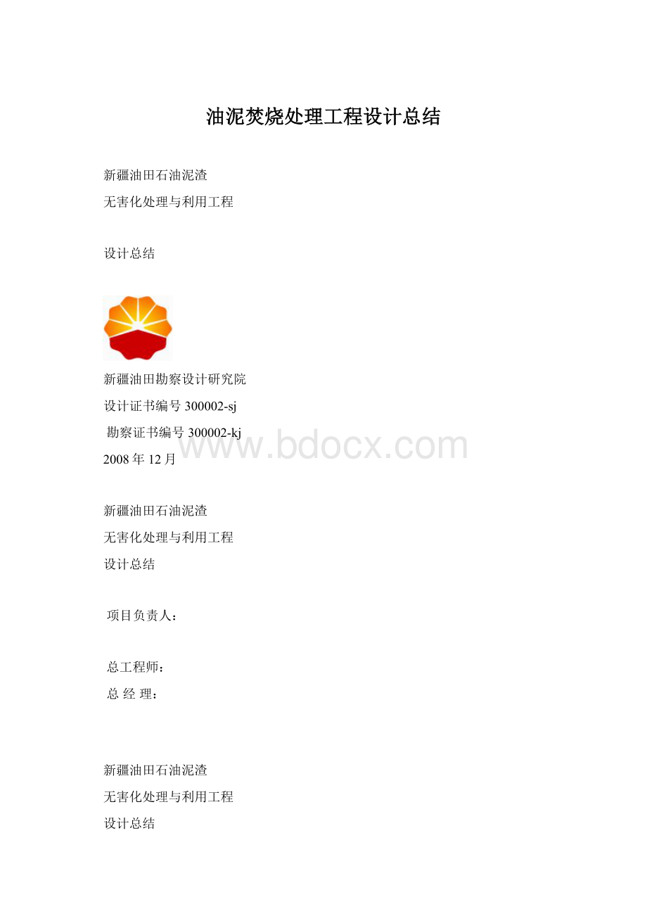 油泥焚烧处理工程设计总结.docx_第1页