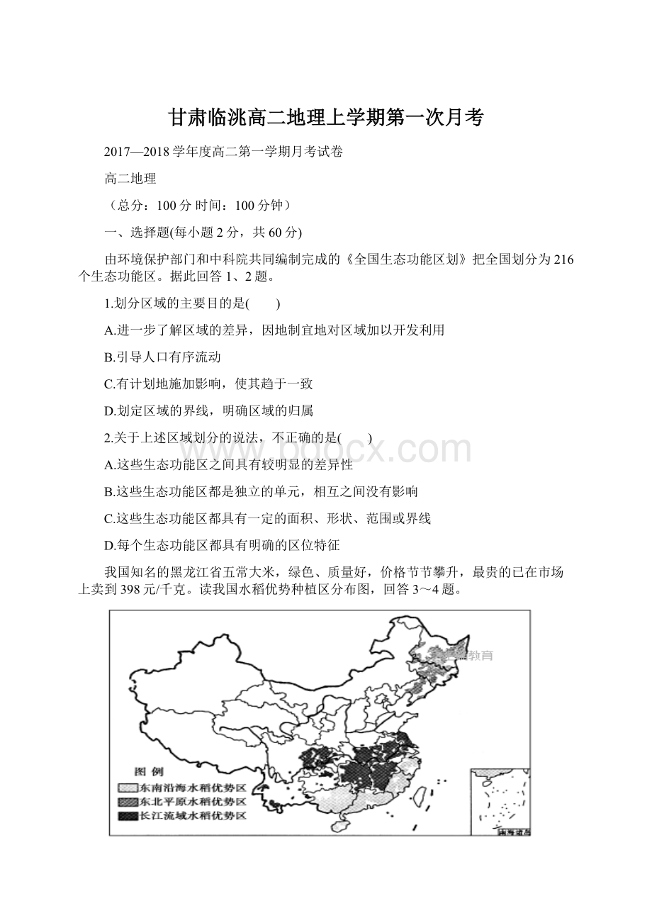 甘肃临洮高二地理上学期第一次月考Word文档格式.docx