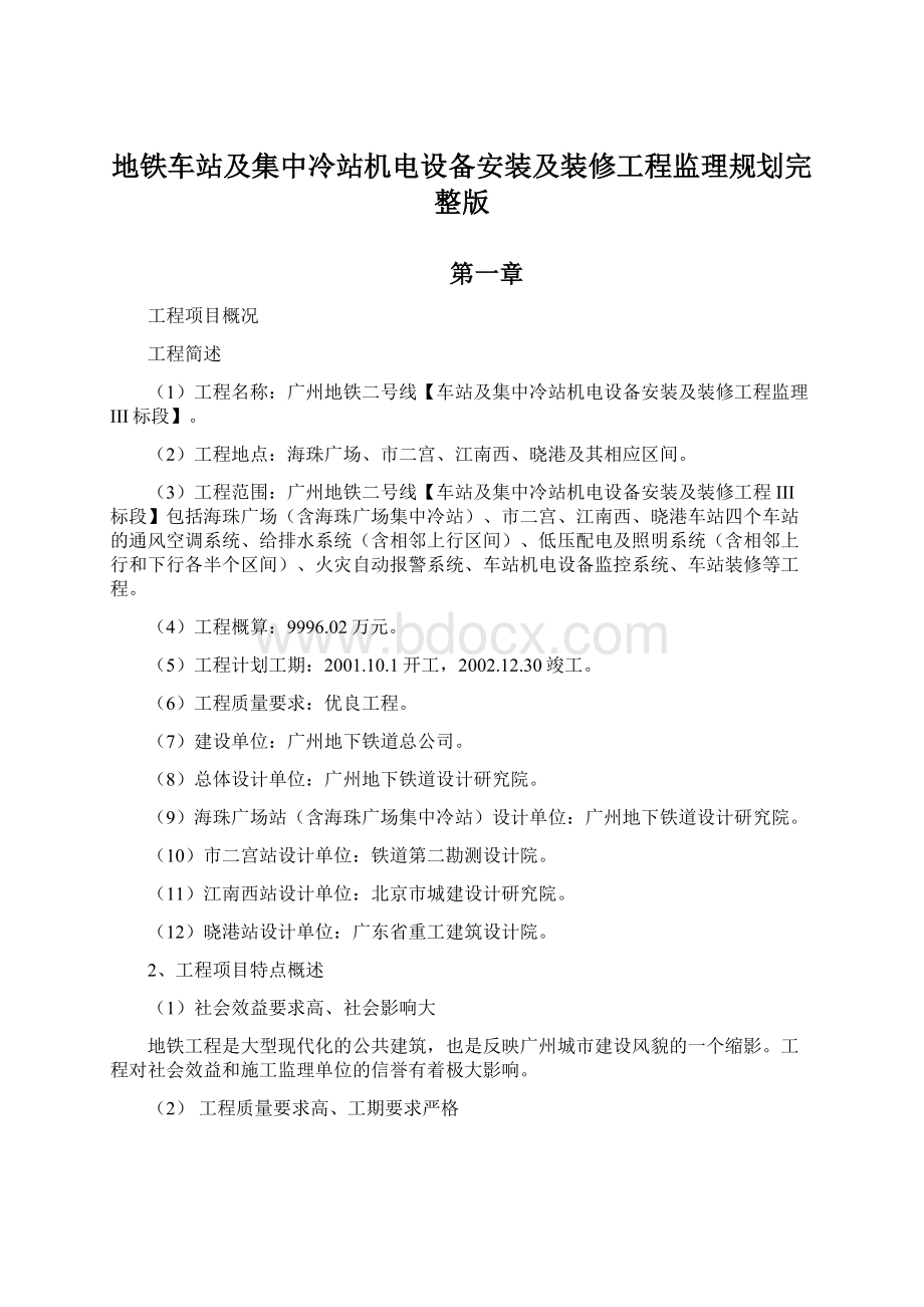 地铁车站及集中冷站机电设备安装及装修工程监理规划完整版Word格式.docx_第1页