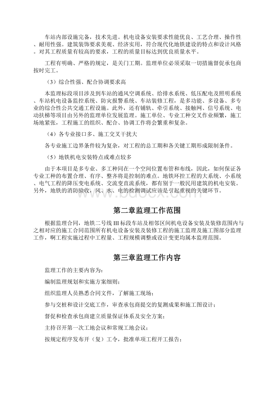 地铁车站及集中冷站机电设备安装及装修工程监理规划完整版Word格式.docx_第2页