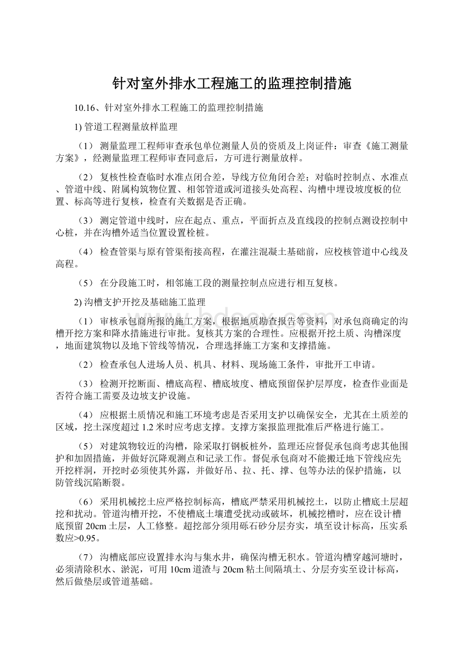 针对室外排水工程施工的监理控制措施.docx_第1页