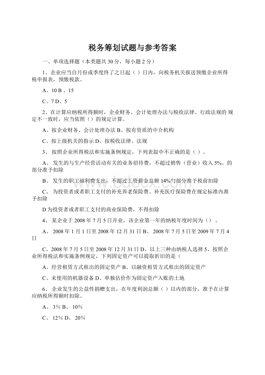 税务筹划试题与参考答案.docx