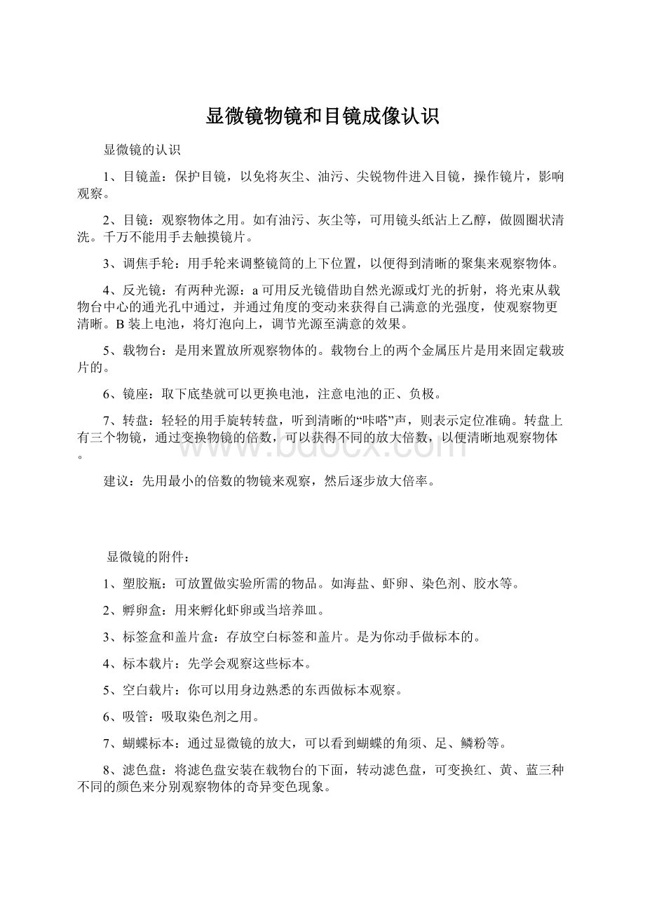 显微镜物镜和目镜成像认识.docx_第1页