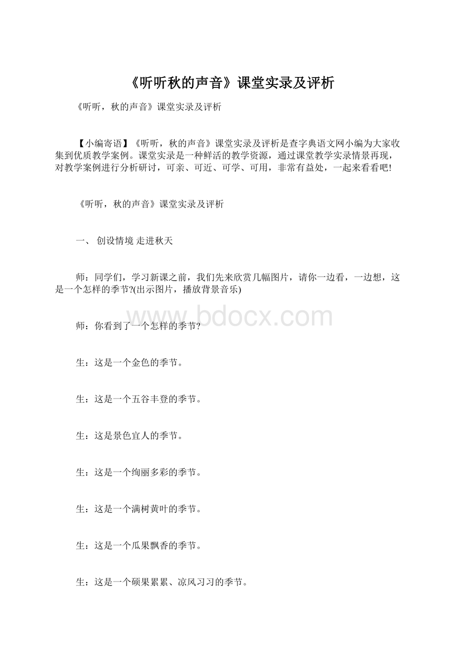 《听听秋的声音》课堂实录及评析Word格式.docx_第1页