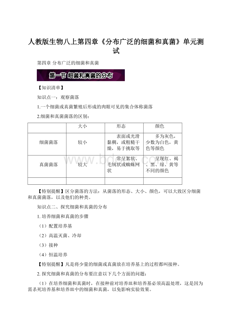 人教版生物八上第四章《分布广泛的细菌和真菌》单元测试Word下载.docx