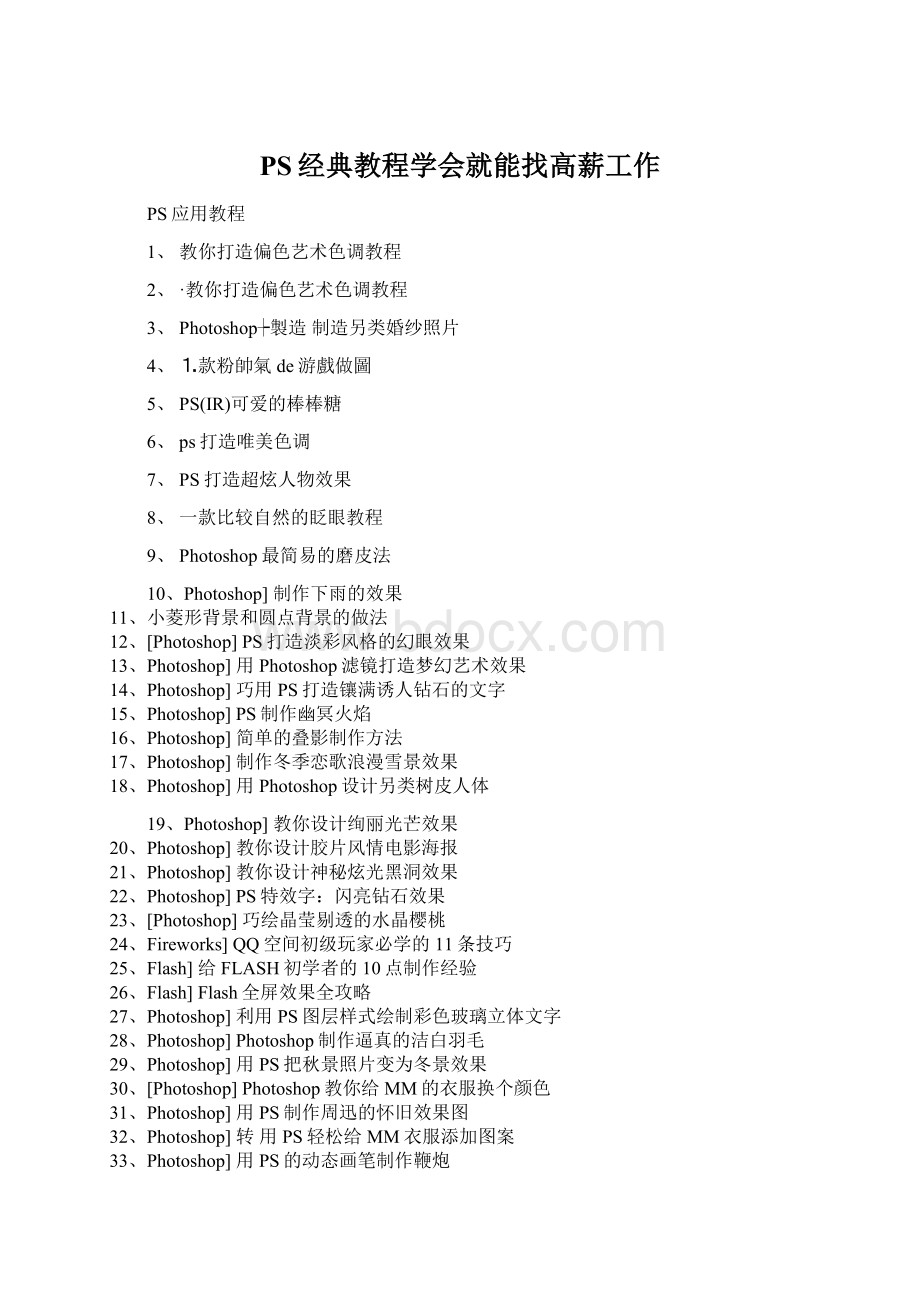 PS经典教程学会就能找高薪工作.docx_第1页