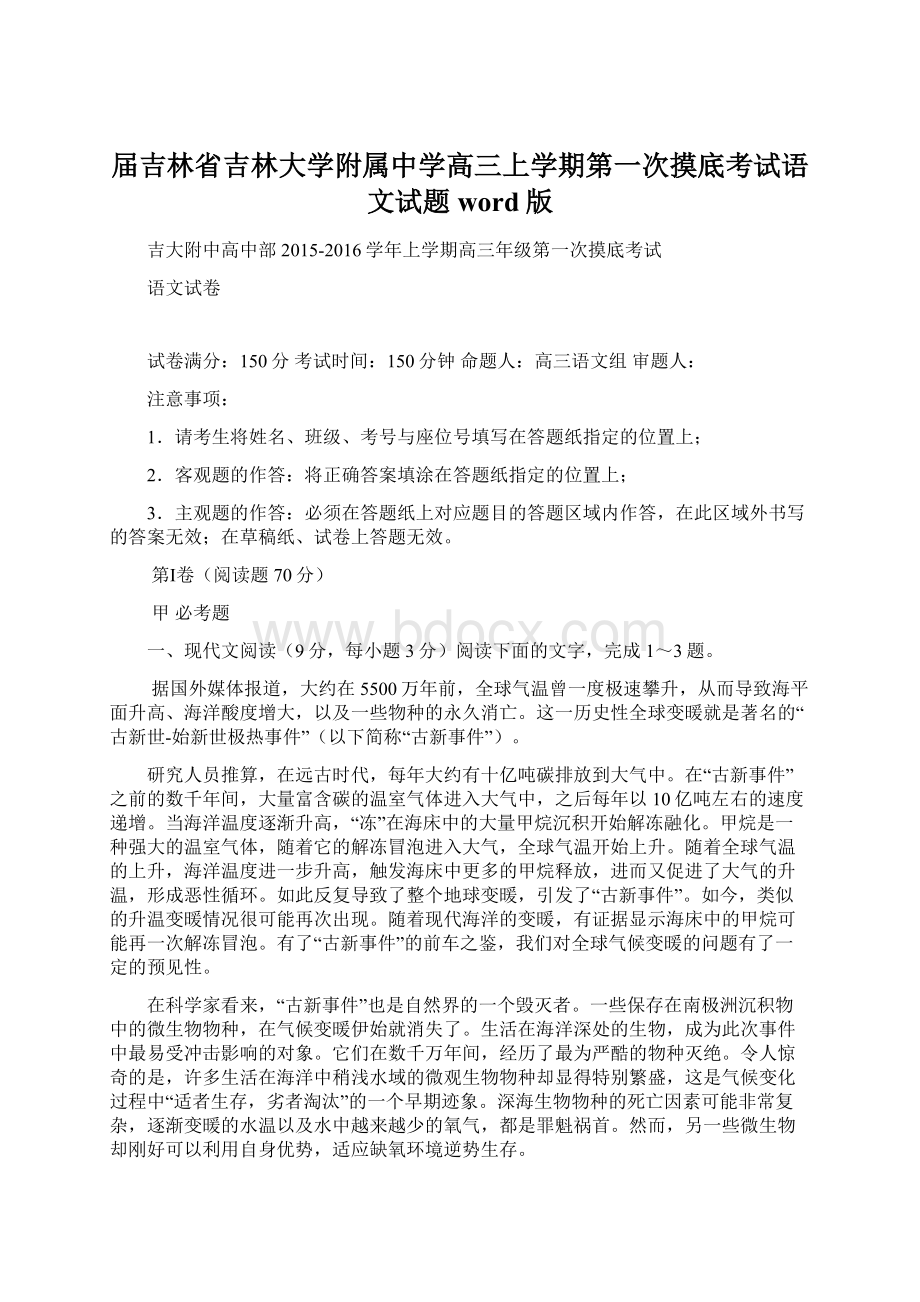 届吉林省吉林大学附属中学高三上学期第一次摸底考试语文试题 word版Word文档格式.docx