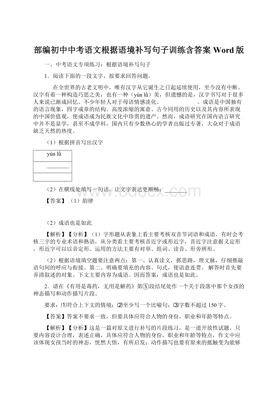 部编初中中考语文根据语境补写句子训练含答案Word版Word格式文档下载.docx