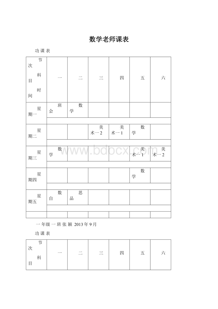 数学老师课表.docx_第1页