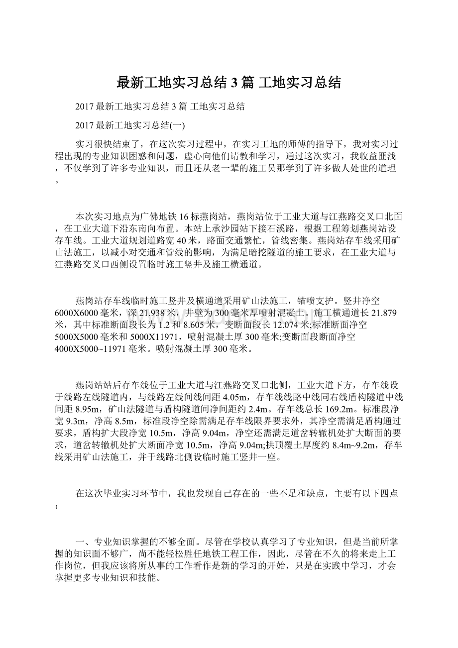 最新工地实习总结3篇 工地实习总结Word文件下载.docx