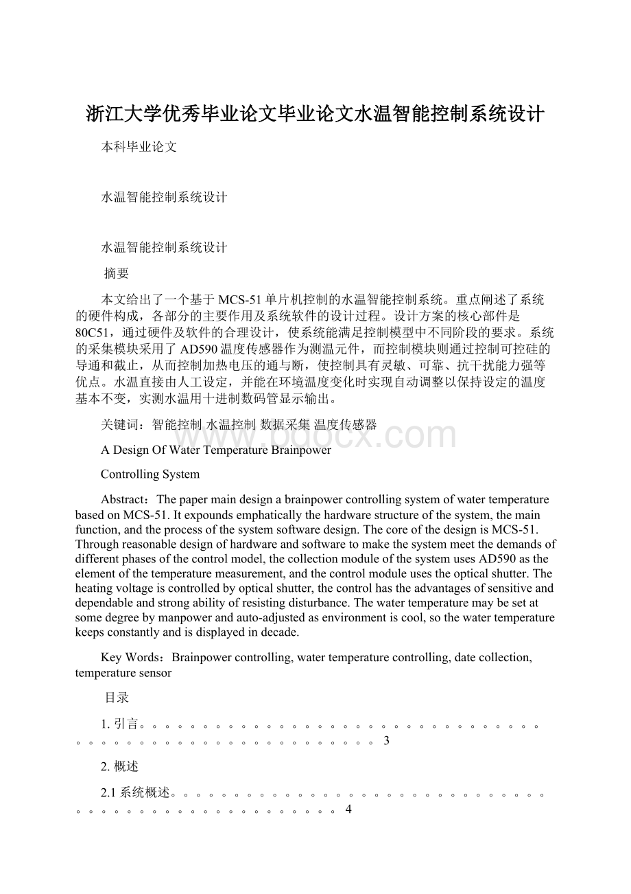 浙江大学优秀毕业论文毕业论文水温智能控制系统设计.docx