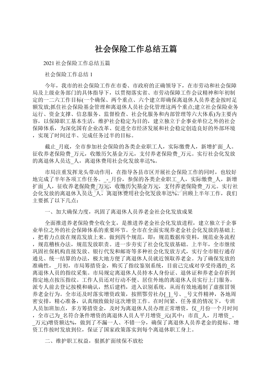 社会保险工作总结五篇.docx_第1页