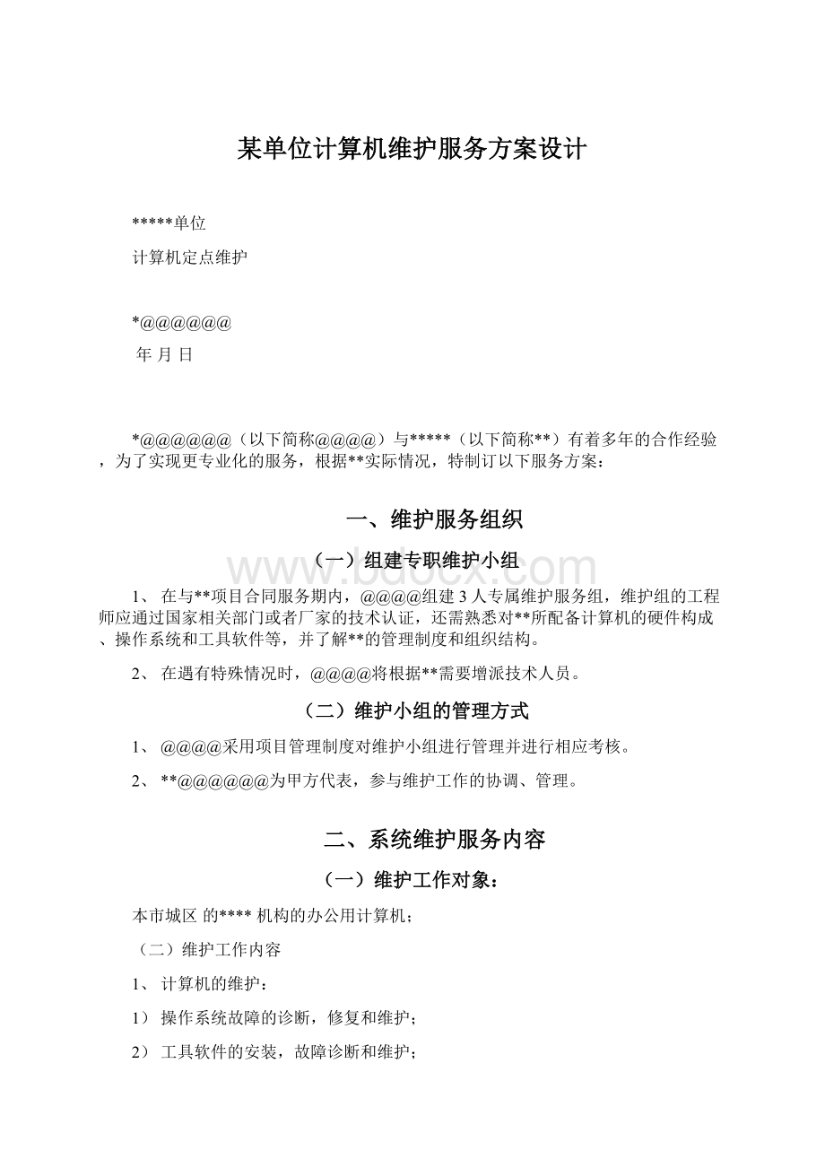 某单位计算机维护服务方案设计Word文件下载.docx