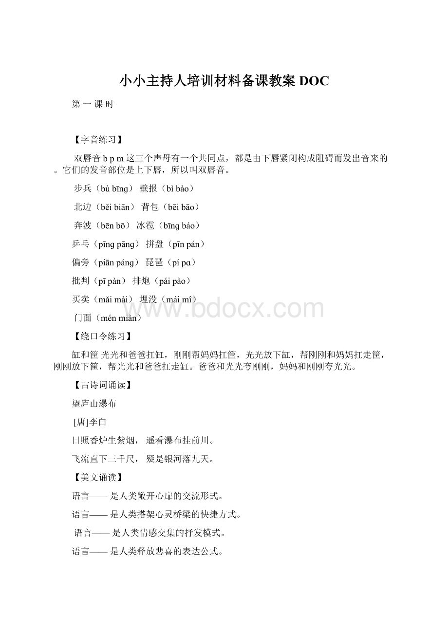 小小主持人培训材料备课教案DOCWord文档格式.docx